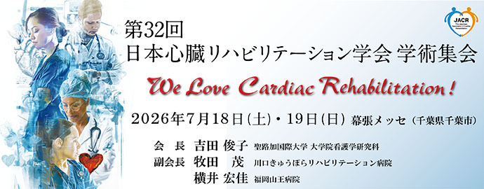 日本心臓リハビリテーション学会学術集会